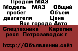 Продам МАЗ 53366 › Модель ­ МАЗ  › Общий пробег ­ 81 000 › Объем двигателя ­ 240 › Цена ­ 330 000 - Все города Авто » Спецтехника   . Карелия респ.,Петрозаводск г.